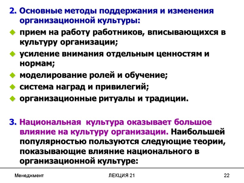 Менеджмент ЛЕКЦИЯ 21 22 2. Основные методы поддержания и изменения  организационной культуры: 